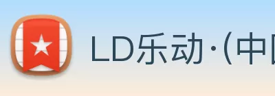 LD乐动·(中国)官方网站 - LEDONG SPORT Logo
